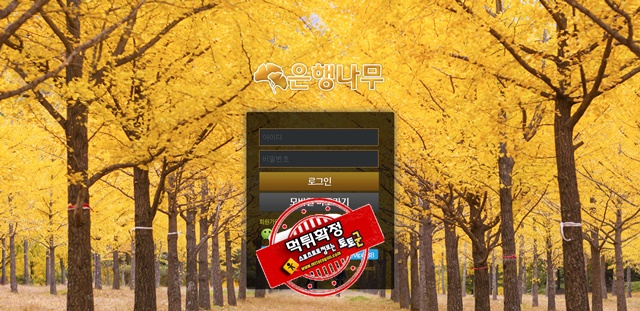 은행나무 먹튀 먹튀사이트 확정 먹튀검증 토토군 완료