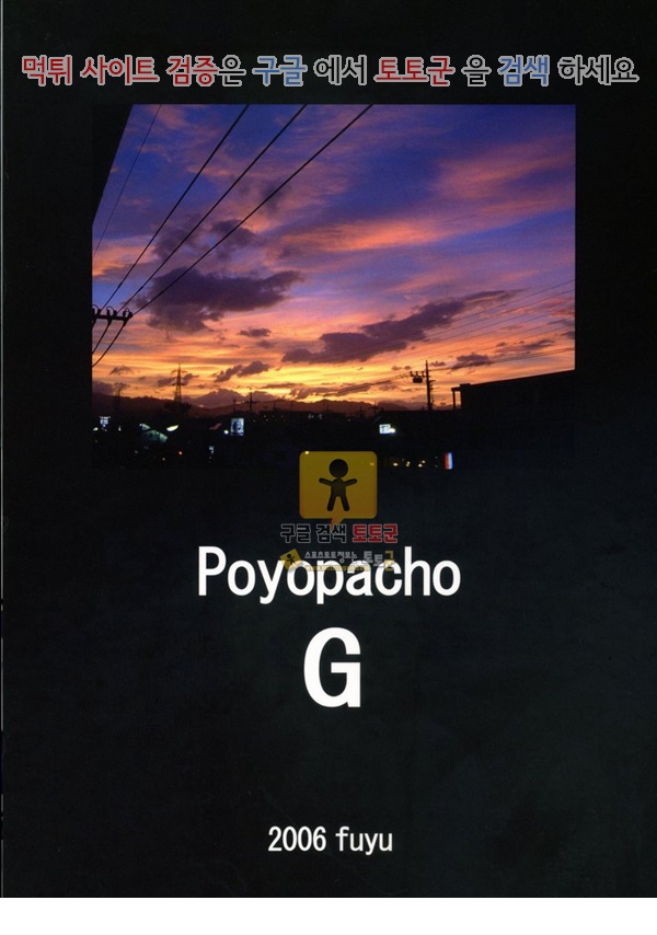 먹튀검증 토토군 동인지망가 Poyopacho G