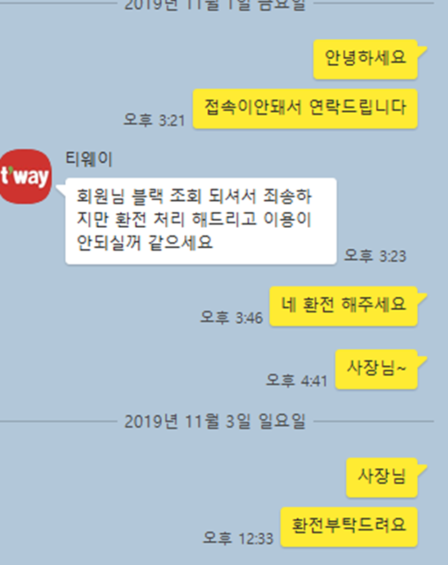 티웨이 먹튀제보