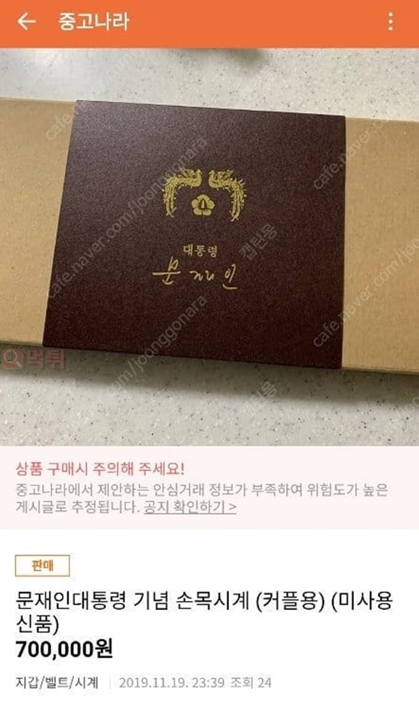 먹튀검증소 유머 국민과의 대화 패널로 선정되서 받은 문재인시계가 중고나라에 떴다.