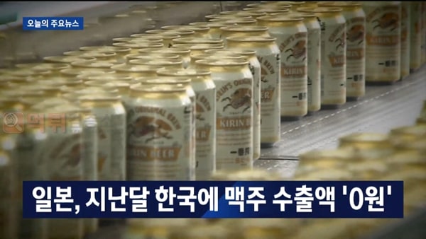 먹튀검증소 유머 일본. 지난달 한국에 맥주 수출액 0원