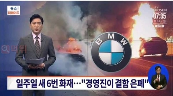 먹튀검증소 유머 달리던 BMW 차량서 또 화재…일주일동안 6대째