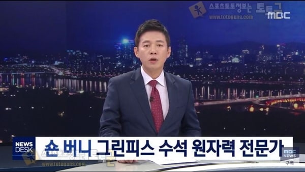 먹튀검증 토토군 유머 MBC 후쿠시마 보도