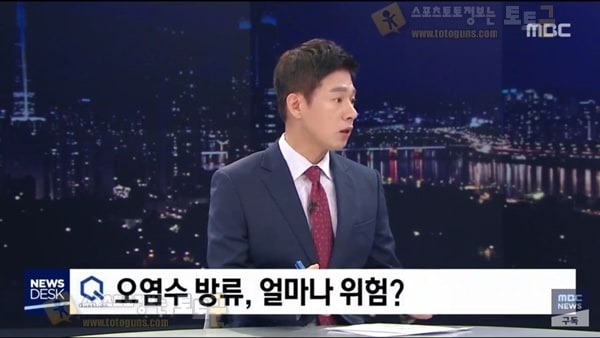 먹튀검증 토토군 유머 MBC 후쿠시마 보도