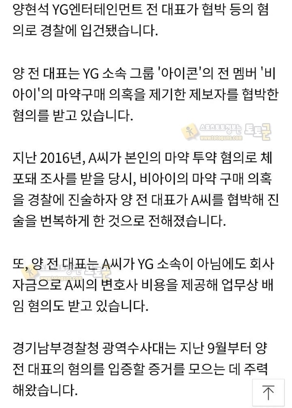 먹튀검증 토토군 유머 협박으로 입건된 YG 양현석