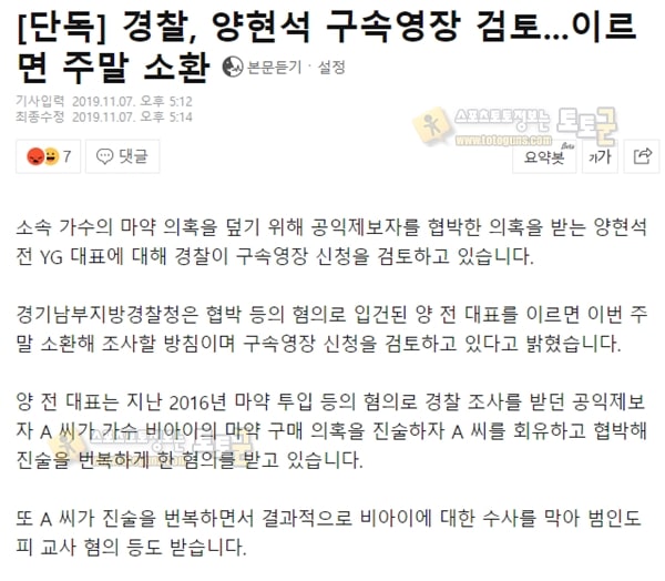 먹튀검증 토토군 유머 협박으로 입건된 YG 양현석