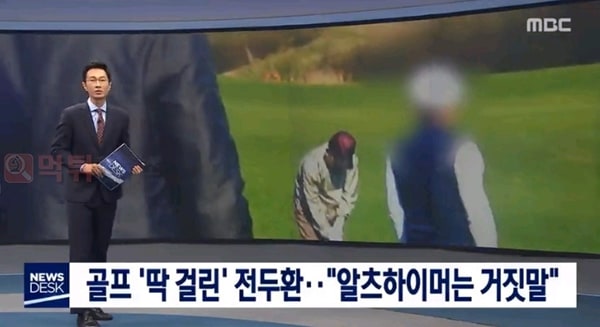 먹튀검증소 유머 전두환 골프에 자유한국당만 침묵