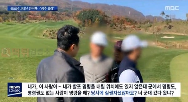 먹튀검증소 유머 전두환 골프에 자유한국당만 침묵