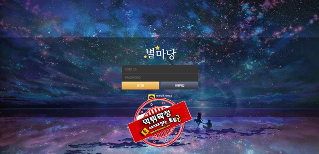 별마당 먹튀 먹튀사이트 확정 먹튀검증 토토군 완료