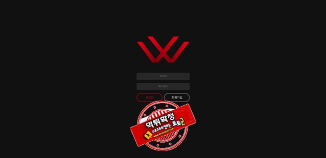 w벳 먹튀 먹튀사이트 확정 먹튀검증 토토군 완료