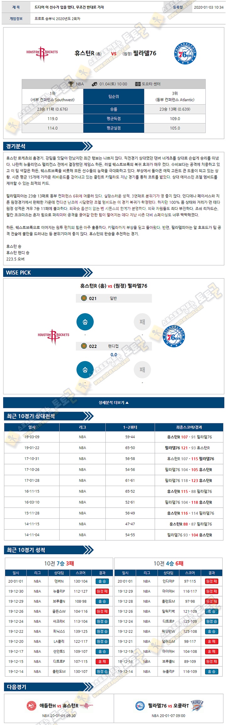 분석픽 NBA 1월 4일 6경기 토토군 분석