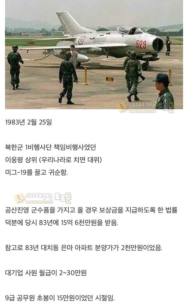 먹튀검증 토토군 유머 북한군 이웅평 귀순 당시 보상금 액수