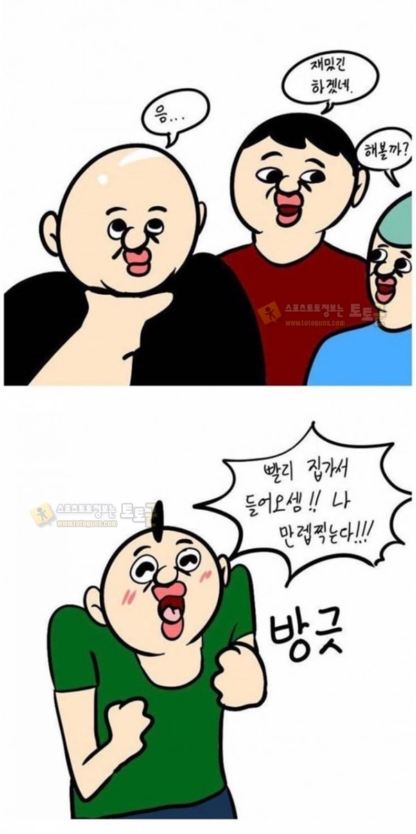 먹튀검증 토토군 유머 새로운 게임 같이 하자는 친구 특징