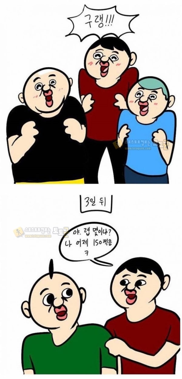 먹튀검증 토토군 유머 새로운 게임 같이 하자는 친구 특징