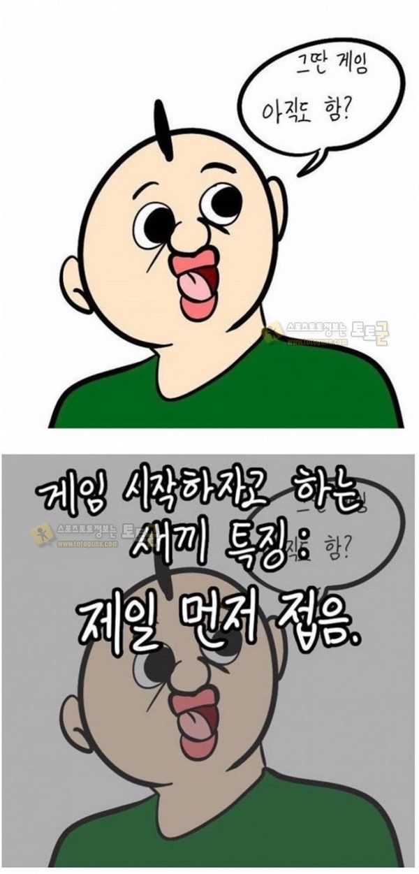 먹튀검증 토토군 유머 새로운 게임 같이 하자는 친구 특징