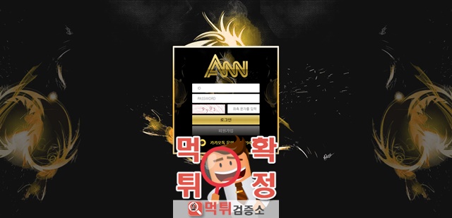 ANN 먹튀 사이트 확정 먹튀검증 완료 먹튀검증소