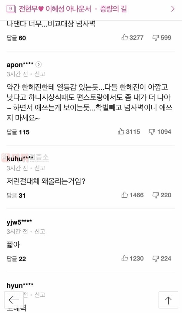 먹튀검증소 유머 전현무의 그녀 이혜성 아나운서 네이버 댓글