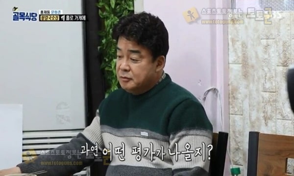 먹튀검증 토토군 유머 골목식당 홍제동 팥칼국수 부부