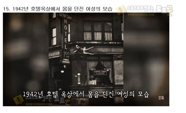 먹튀검증 토토군 유머 조작되지 않은 역사속 충격적인 실제사진 18장