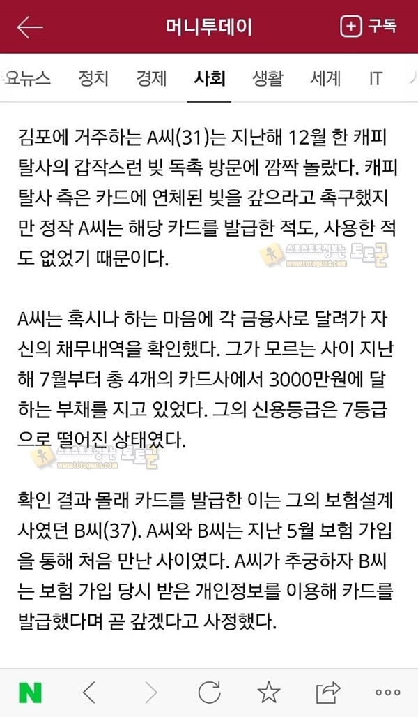 먹튀검증 토토군 유머 사기행각 뒤 아이와 극단적 선택…신용불량자된 피해자들