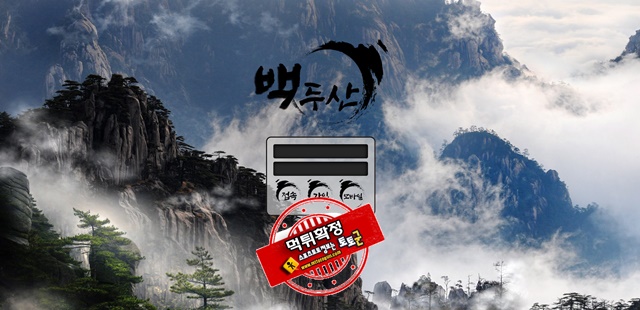 백두산 먹튀 먹튀사이트 확정 먹튀검증 토토군 완료