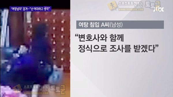 먹튀검증 토토군 유머 여탕 '여장남자' 검거…