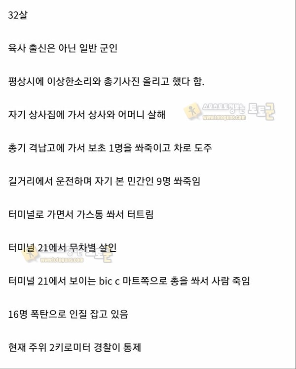 먹튀검증 토토군 유머 태국 총기난사 사건