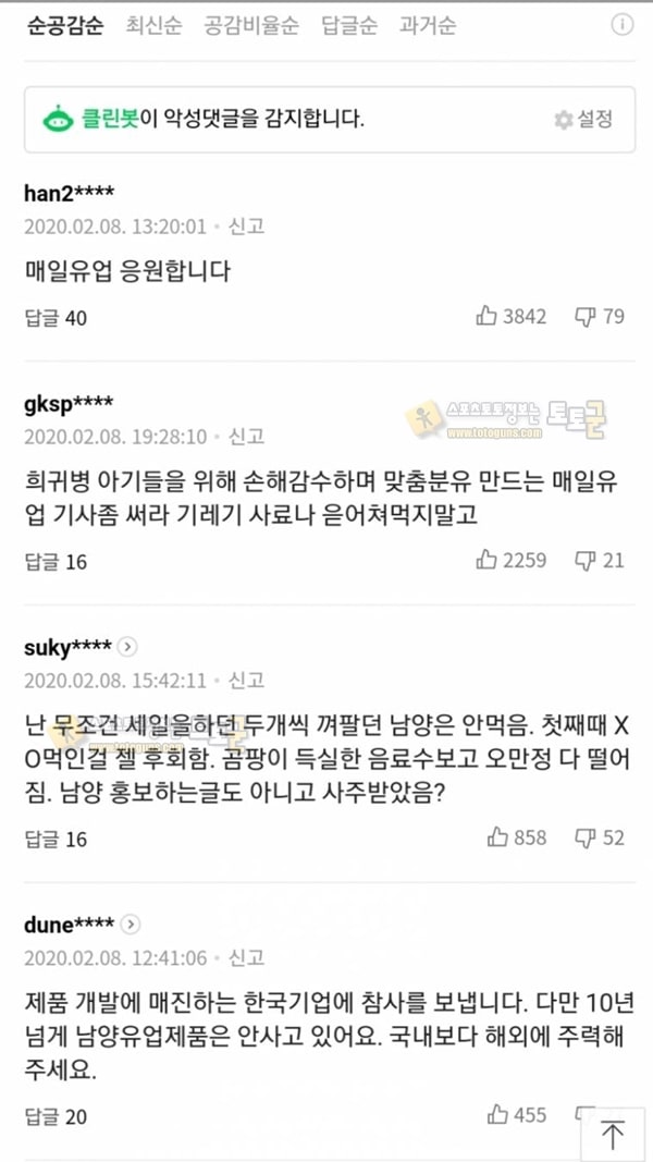 먹튀검증 토토군 유머 중앙일보 남양유업 홍보기사 댓글 근황