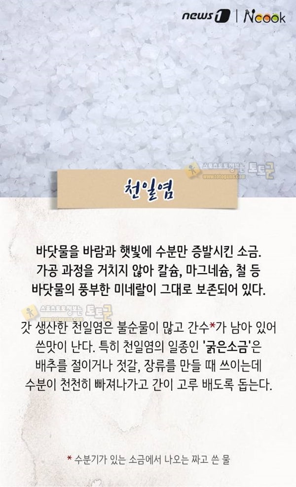 먹튀검증 토토군 유머 소금의 종류