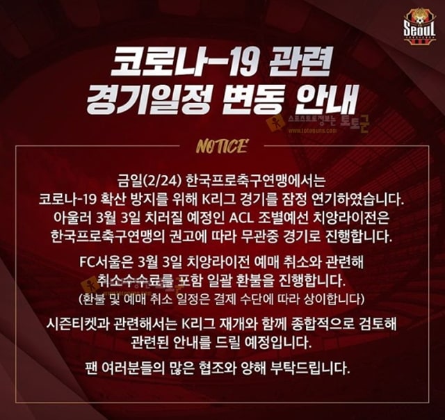 먹튀검증 토토군 스포츠 뉴스 FC서울, 3월 3일 ACL 치앙라이전 무관중 경기 진행