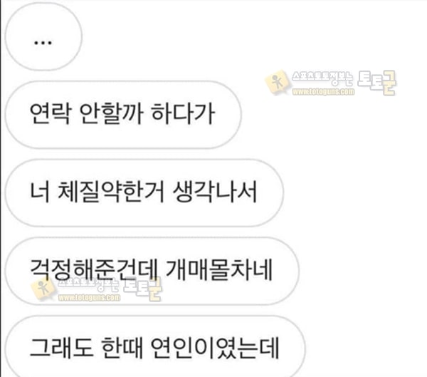 먹튀검증 토토군 유머 우한 폐렴 핑계로 연락 온 전애인