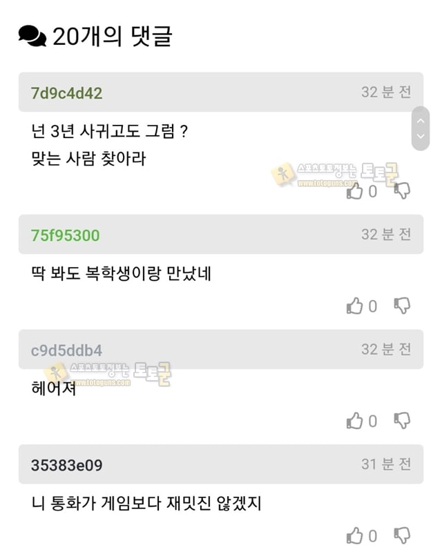 먹튀검증 토토군 유머 남친이 게임만 하는데 맘에 안들어