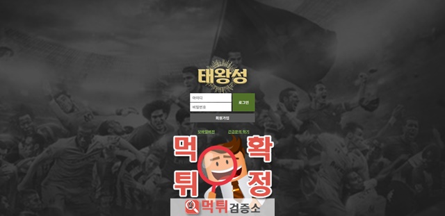 태왕성 먹튀 사이트 확정 먹튀검증 완료 먹튀검증소