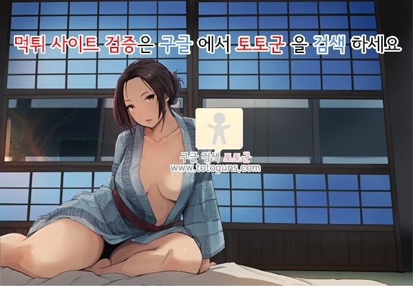 먹튀검증 토토군 상업지망가 네토라레 당한 유부녀