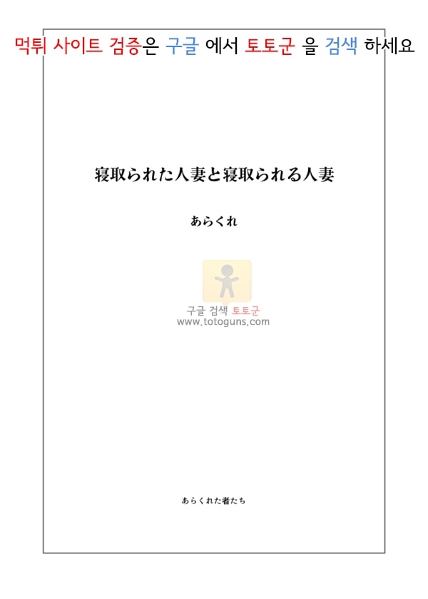 먹튀검증 토토군 상업지망가 네토라레 당한 유부녀