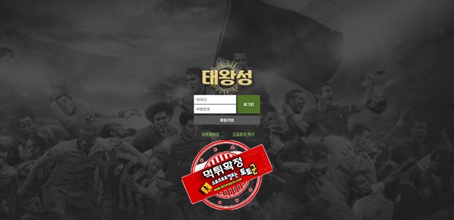 태왕성 먹튀 먹튀사이트 확정 먹튀검증 토토군 완료