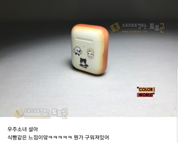 먹튀검증 토토군 유머 뽐뿌오는 연예인들 에어팟 도색 커스텀디자인