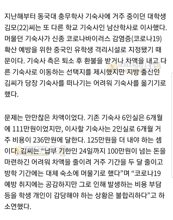 먹튀검증 토토군 유머 기숙사가 격리시설로 지정되자 100만원 더 내고 “다른 기숙사 옮겨라” 차액 부담 가중