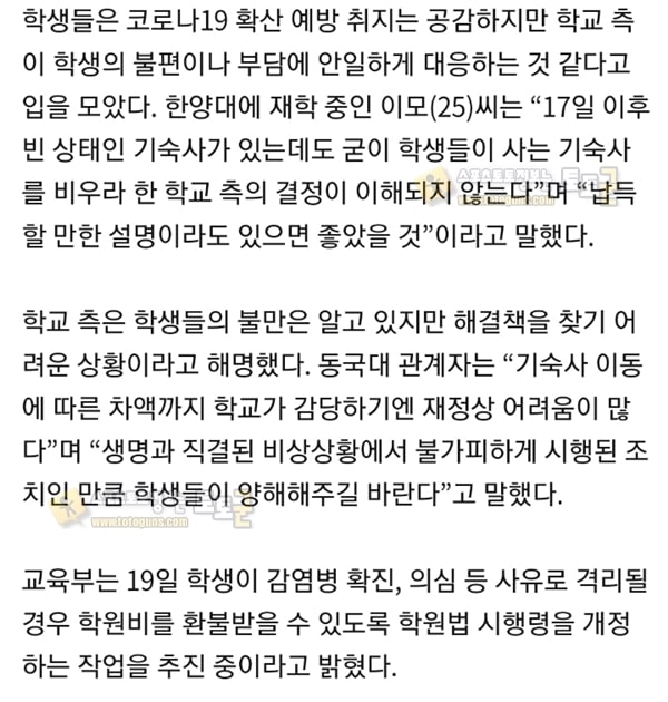 먹튀검증 토토군 유머 기숙사가 격리시설로 지정되자 100만원 더 내고 “다른 기숙사 옮겨라” 차액 부담 가중