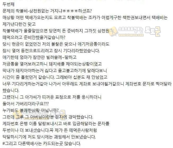 먹튀검증 토토군 유머 착불택배비 3000원 갑질녀 충격적인 결말