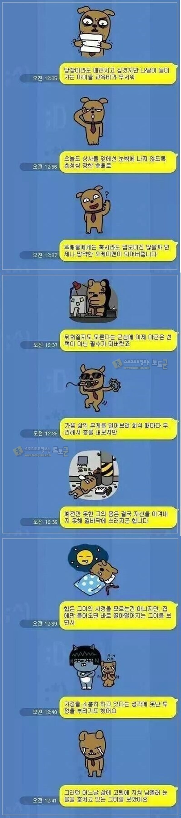 먹튀검증 토토군 유머 야근하는 남편에게 보내는 아내의 카톡