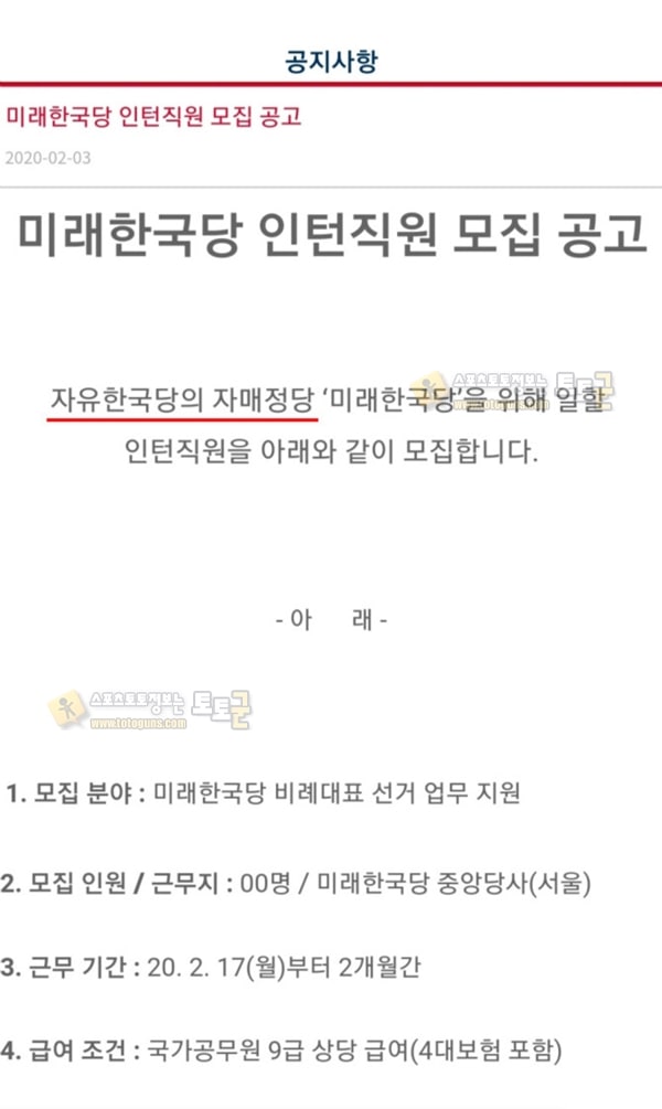 먹튀검증 토토군 유머 미래한국당이 자한당 위성정당이라는 증거