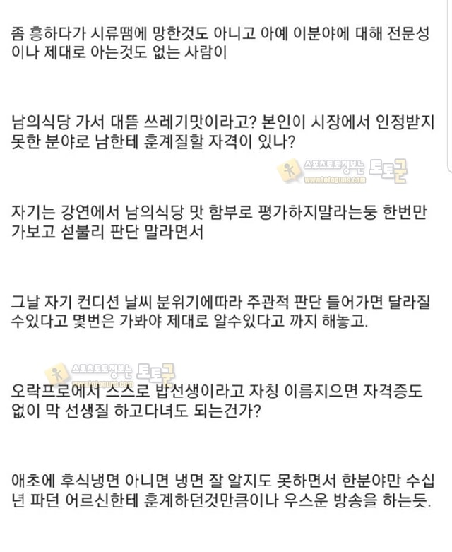 먹튀검증 토토군 유머 백종원의 훈계가 못마땅한 네티즌