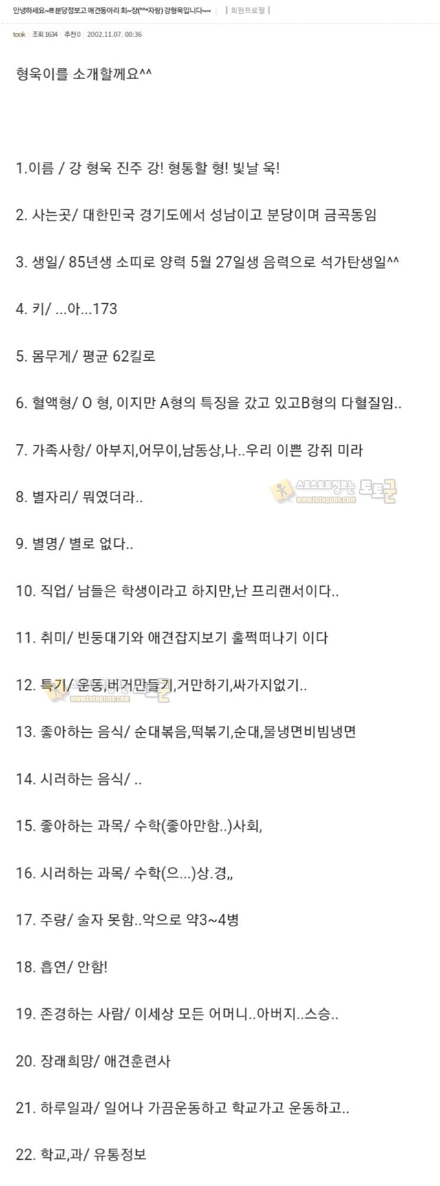 먹튀검증 토토군 유머 강형욱이 고딩때 작성한 백문백답