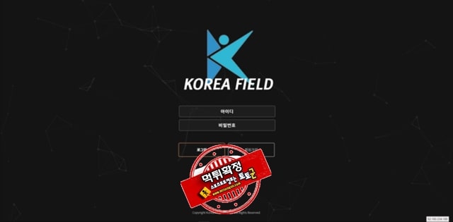 코리아필드 먹튀 먹튀사이트 확정 먹튀검증 토토군 완료