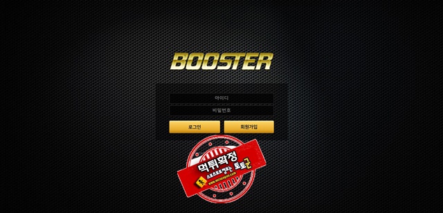 BOOSTER 먹튀 먹튀사이트 확정 먹튀검증 토토군 완료