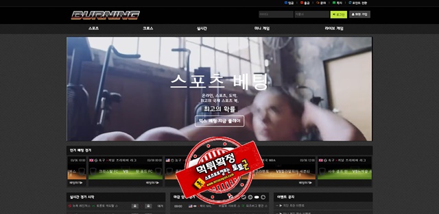 버닝 먹튀 먹튀사이트 확정 먹튀검증 토토군 완료