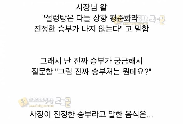 먹튀검증 토토군 유머 설렁탕집 승부수