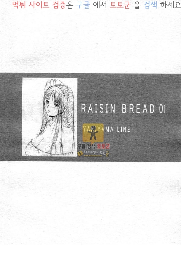 먹튀검증 토토군 어른애니망가 RAISIN BREAD 01