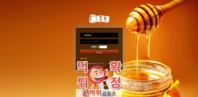 꿀통 먹튀 사이트 확정 먹튀검증 완료 먹튀검증소